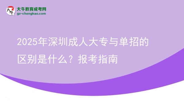 2025年深圳成人大專與單招的區(qū)別是什么？報考指南圖片