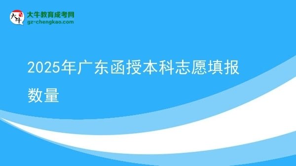 【圖文】2025年廣東函授本科志愿填報數(shù)量