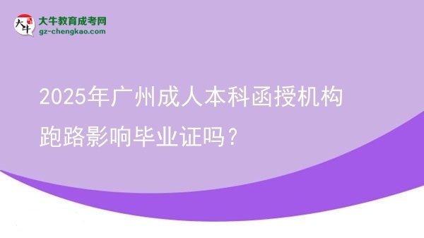 2025年廣州成人本科函授機構(gòu)跑路影響畢業(yè)證嗎？圖片