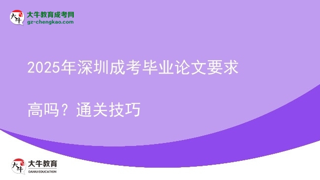 2025年深圳成考畢業(yè)論文要求高嗎？通關(guān)技巧圖片