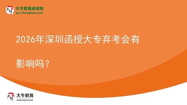 2026年深圳函授大專棄考會有影響嗎？圖片