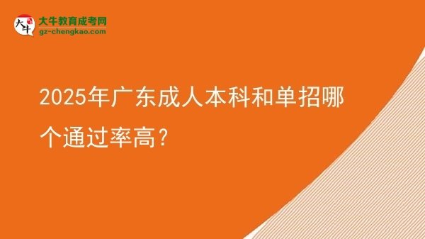 2025年廣東成人本科和單招哪個(gè)通過率高？圖片