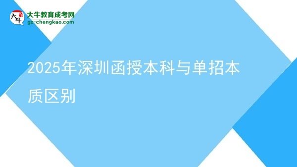 2025年深圳函授本科與單招本質區(qū)別圖片