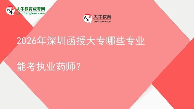 2026年深圳函授大專哪些專業(yè)能考執(zhí)業(yè)藥師？圖片