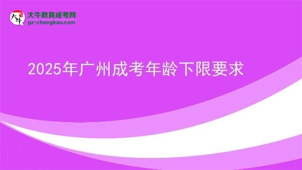 2025年廣州成考年齡下限要求