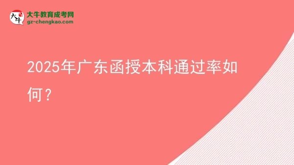 【科普】2025年廣東函授本科通過率如何？