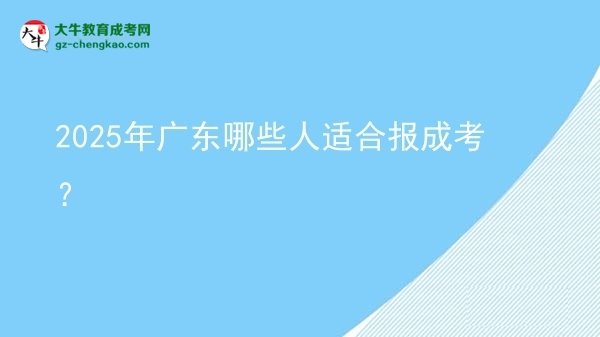 2025年廣東哪些人適合報成考？圖片