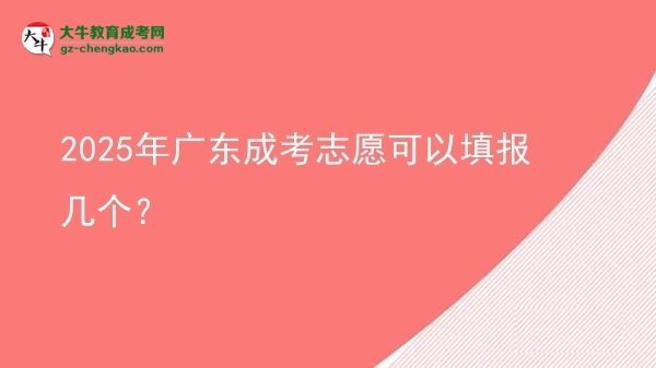 2025年廣東成考志愿可以填報幾個？圖片