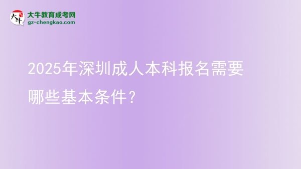 2025年深圳成人本科報名需要哪些基本條件？圖片