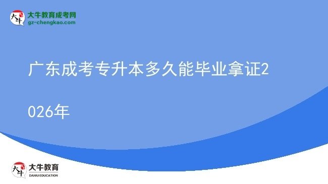 廣東成考專升本多久能畢業(yè)拿證2026年圖片