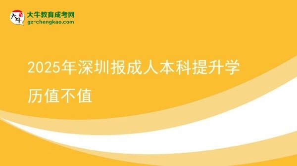 2025年深圳報成人本科提升學(xué)歷值不值圖片