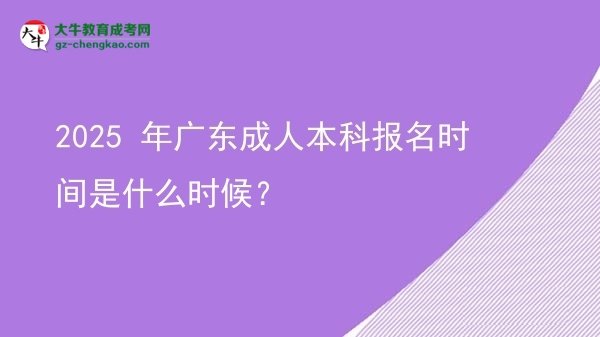 2025 年廣東成人本科報(bào)名時(shí)間是什么時(shí)候？圖片