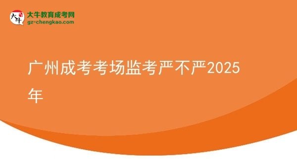 廣州成考考場(chǎng)監(jiān)考嚴(yán)不嚴(yán)2025年圖片