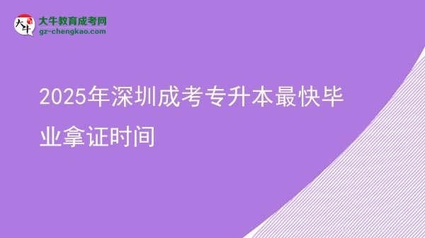 2025年深圳成考專升本最快畢業(yè)拿證時間圖片