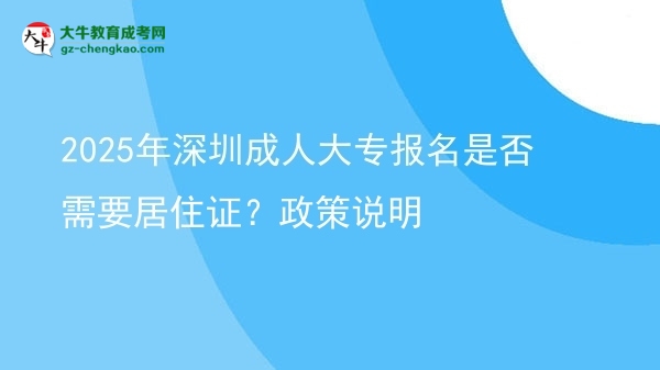 2025年深圳成人大專報(bào)名是否需要居住證？政策說(shuō)明圖片