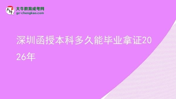 深圳函授本科多久能畢業(yè)拿證2026年圖片