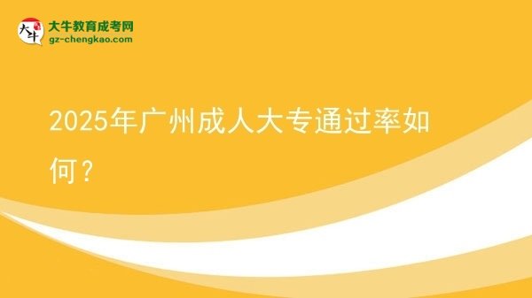 2025年廣州成人大專通過(guò)率如何？圖片