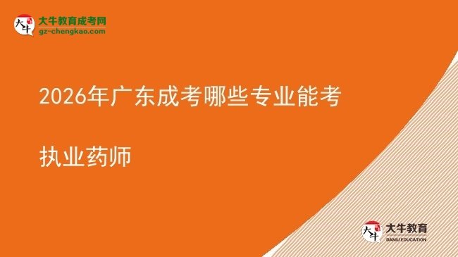 2026年廣東成考哪些專業(yè)能考執(zhí)業(yè)藥師圖片