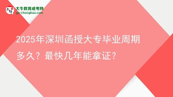2025年深圳函授大專畢業(yè)周期多久？最快幾年能拿證？圖片