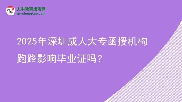 2025年深圳成人大專函授機(jī)構(gòu)跑路影響畢業(yè)證嗎？圖片
