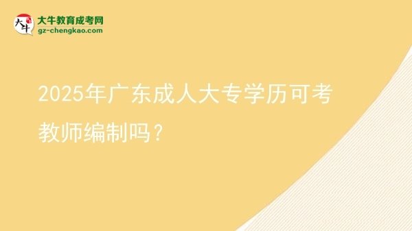 2025年廣東成人大專學歷可考教師編制嗎？圖片