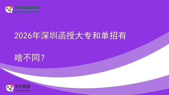 2026年深圳函授大專(zhuān)和單招有啥不同？圖片