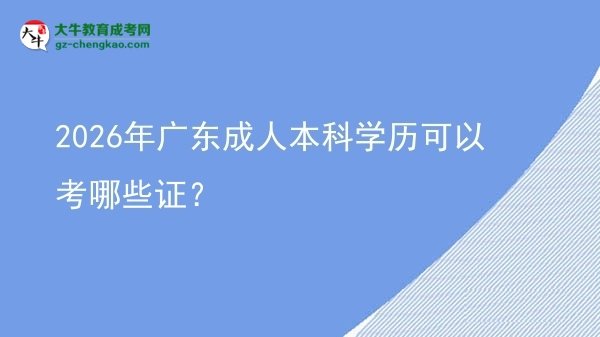 2026年廣東成人本科學歷可以考哪些證？圖片