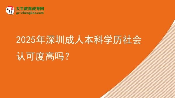 2025年深圳成人本科學(xué)歷社會認(rèn)可度高嗎？圖片