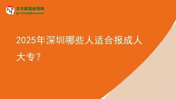 2025年深圳哪些人適合報成人大專？圖片