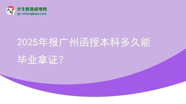 2025年報廣州函授本科多久能畢業(yè)拿證？圖片