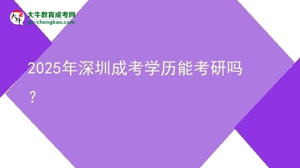 2025年深圳成考學(xué)歷能考研嗎？圖片