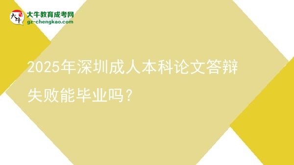 2025年深圳成人本科論文答辯失敗能畢業(yè)嗎？圖片