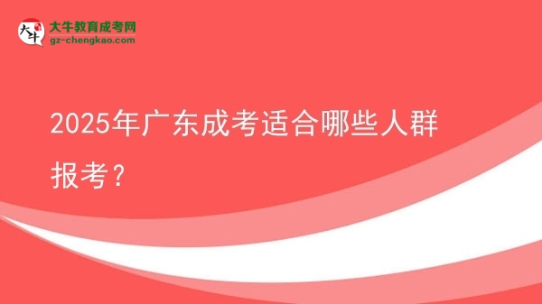 2025年廣東成考適合哪些人群報(bào)考？圖片