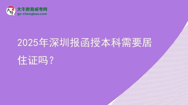 2025年深圳報函授本科需要居住證嗎？圖片