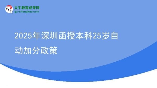 2025年深圳函授本科25歲自動(dòng)加分政策圖片
