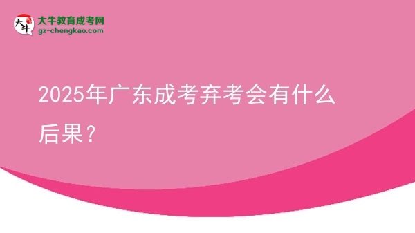2025年廣東成考棄考會(huì)有什么后果？