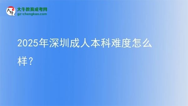 2025年深圳成人本科難度怎么樣？圖片