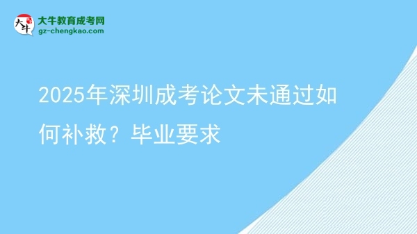 2025年深圳成考論文未通過如何補(bǔ)救？畢業(yè)要求圖片