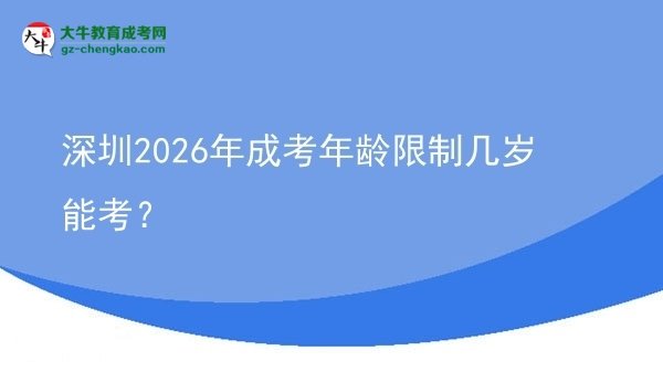深圳2026年成考年齡限制幾歲能考？圖片