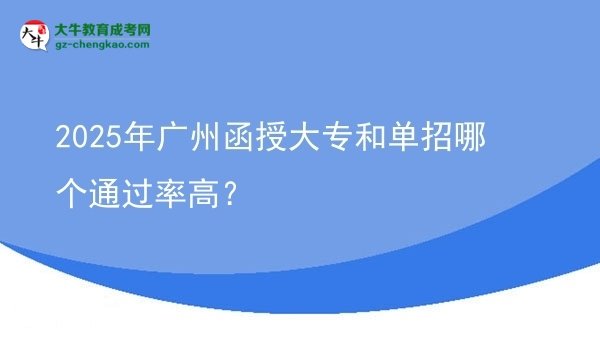 2025年廣州函授大專和單招哪個(gè)通過(guò)率高？圖片