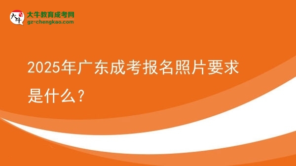 2025年廣東成考報(bào)名照片要求是什么？圖片