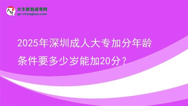 2025年深圳成人大專加分年齡條件要多少歲能加20分？圖片