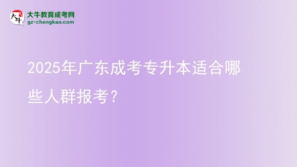 2025年廣東成考專升本適合哪些人群報考？圖片