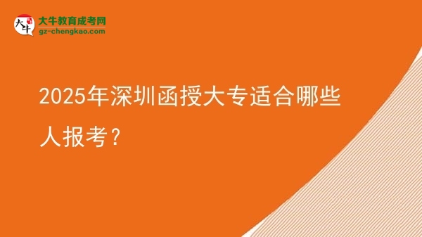 2025年深圳函授大專適合哪些人報(bào)考？圖片