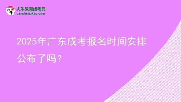 速看！2025年廣東成考報(bào)名時(shí)間安排公布了嗎？