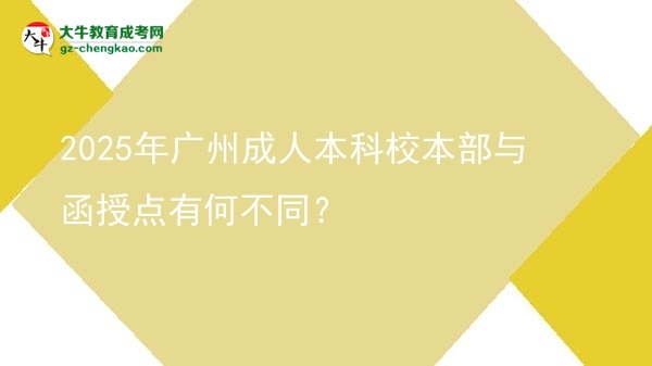 2025年廣州成人本科校本部與函授點(diǎn)有何不同？圖片