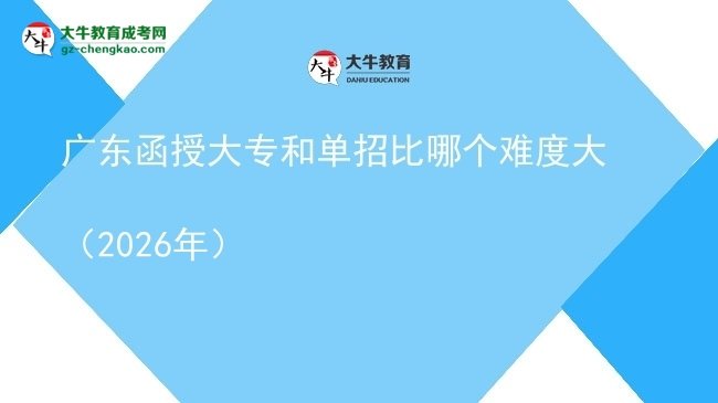 廣東函授大專和單招比哪個(gè)難度大（2026年）圖片