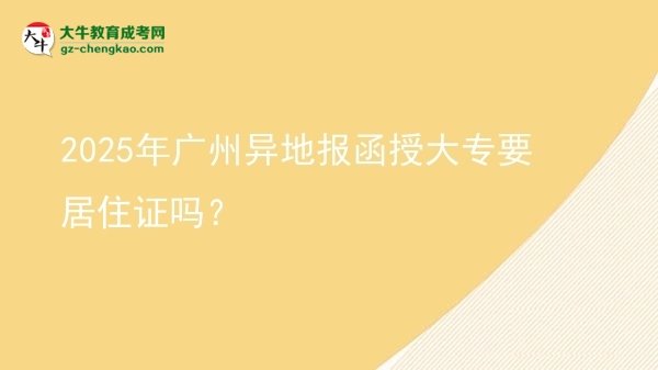 2025年廣州異地報函授大專要居住證嗎？圖片