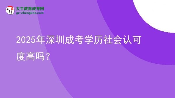 【圖文】2025年深圳成考學(xué)歷社會(huì)認(rèn)可度高嗎？