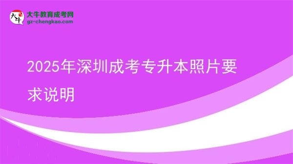 2025年深圳成考專升本照片要求說明圖片